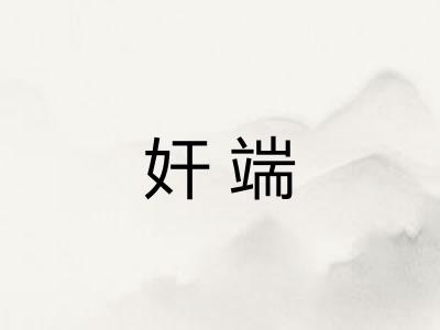 奸端