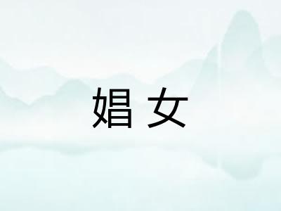 娼女
