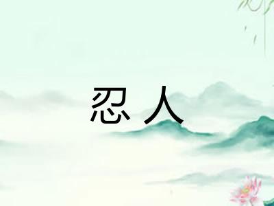 忍人