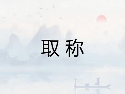 取称