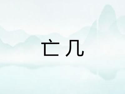亡几