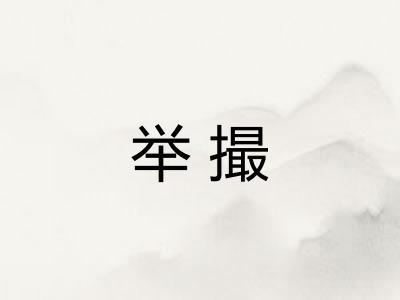 举撮