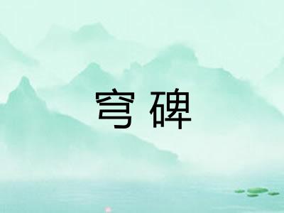 穹碑