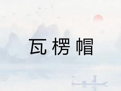 瓦楞帽