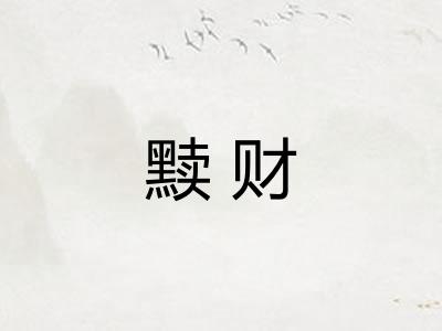黩财