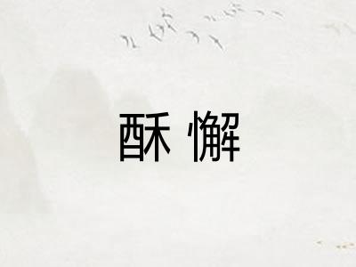 酥懈