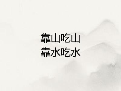 靠山吃山靠水吃水