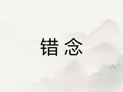 错念