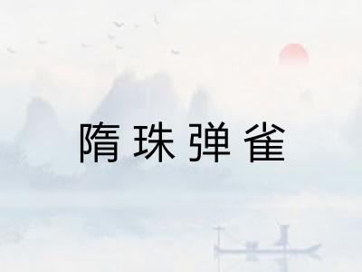 隋珠弹雀