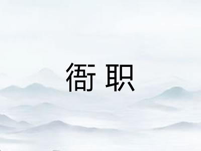 衙职