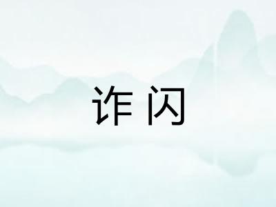 诈闪