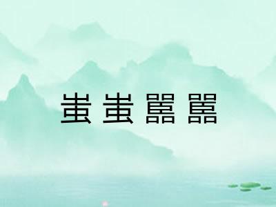 蚩蚩嚚嚚