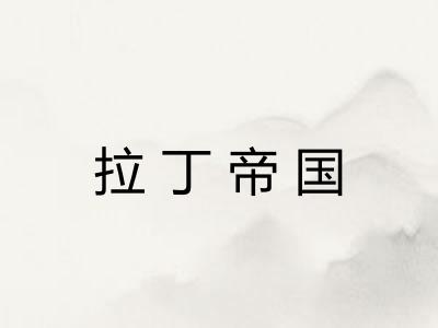 拉丁帝国