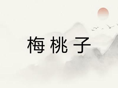 梅桃子