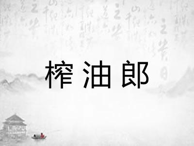 榨油郎