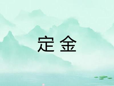定金