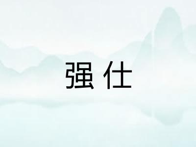 强仕