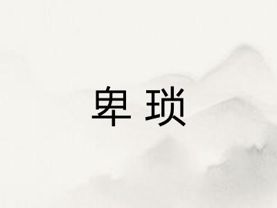 卑琐