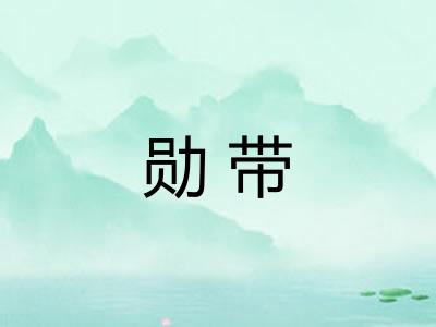 勋带