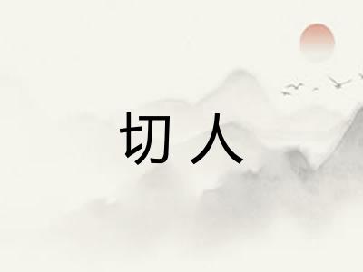 切人