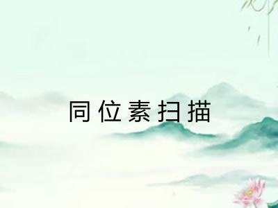 同位素扫描