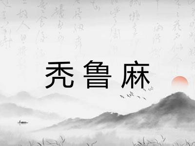 秃鲁麻