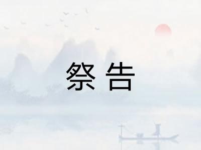 祭告