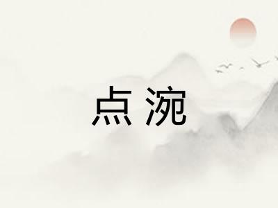点涴