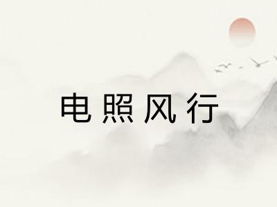 电照风行