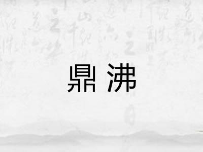 鼎沸