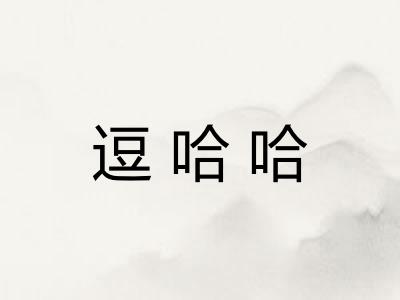逗哈哈