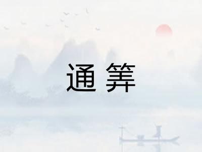 通筭