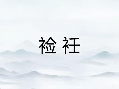 裣衽