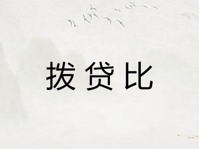 拨贷比