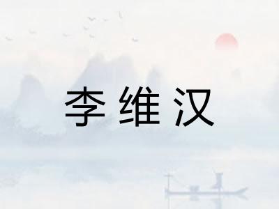 李维汉