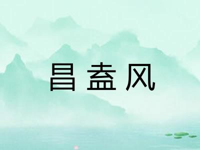 昌盍风