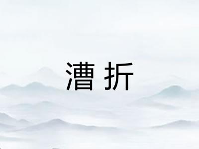 漕折