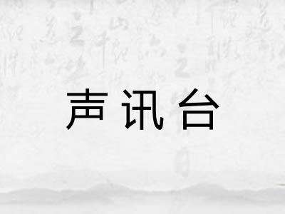声讯台