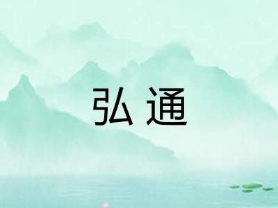 弘通