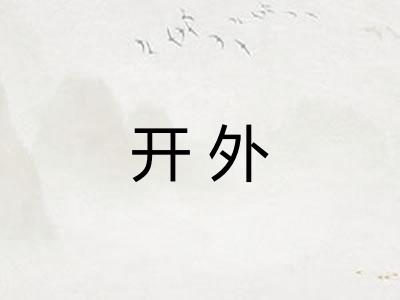 开外