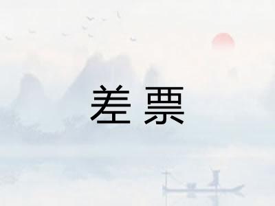 差票