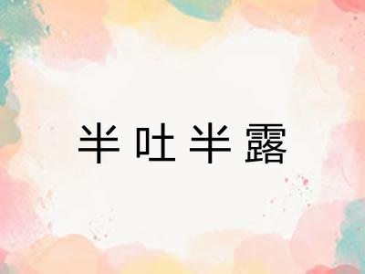 半吐半露