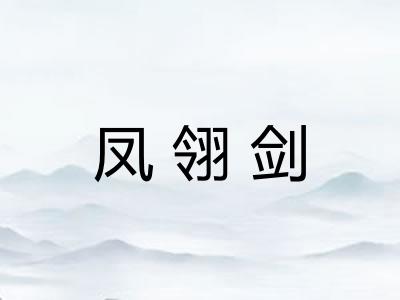 凤翎剑