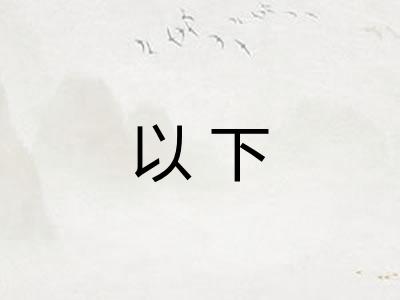 以下