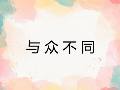与众不同