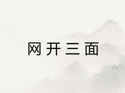 网开三面