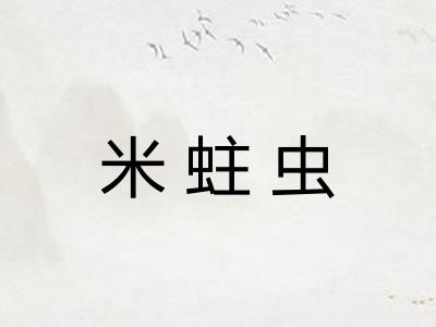 米蛀虫