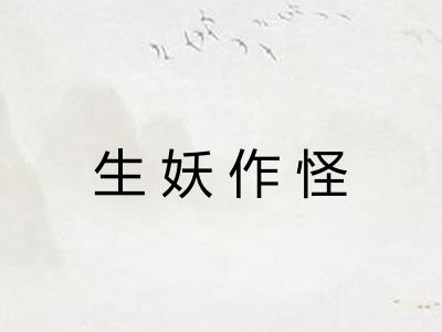 生妖作怪