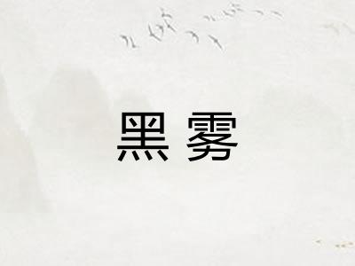 黑雾