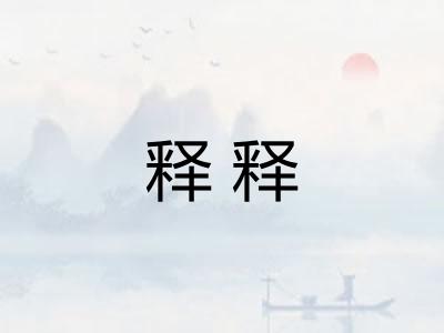 释释
